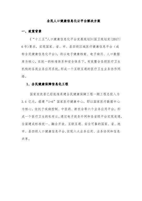 全民人口健康信息化云平台解决方案