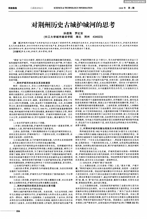 对荆州历史古城护城河的思考