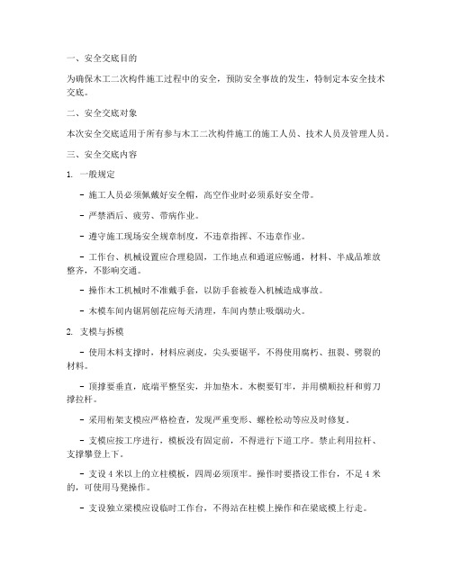 木工二次构件安全技术交底模板