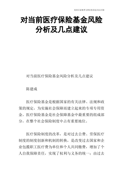 对当前医疗保险基金风险分析及几点建议