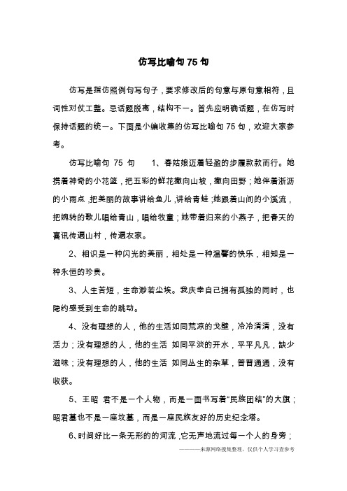 仿写比喻句75句