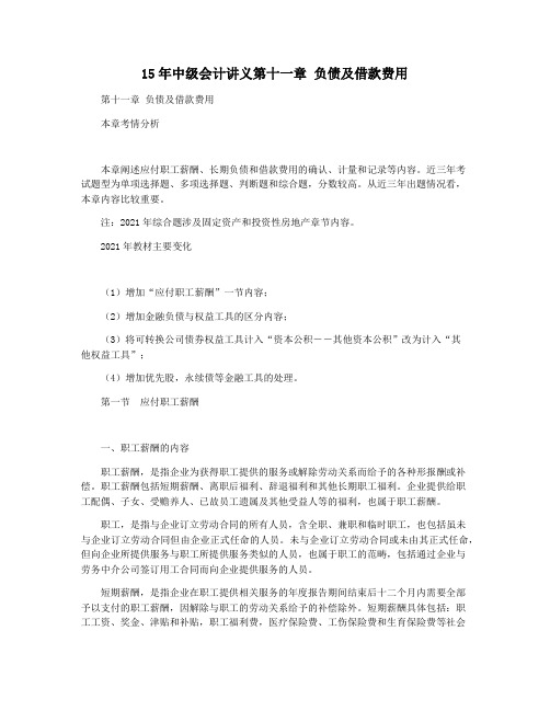 15年中级会计讲义第十一章 负债及借款费用