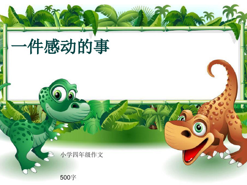 小学四年级作文《一件感动的事》500字(共7页PPT)