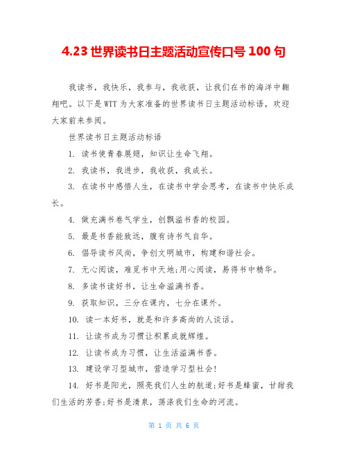4.23世界读书日主题活动宣传口号100句