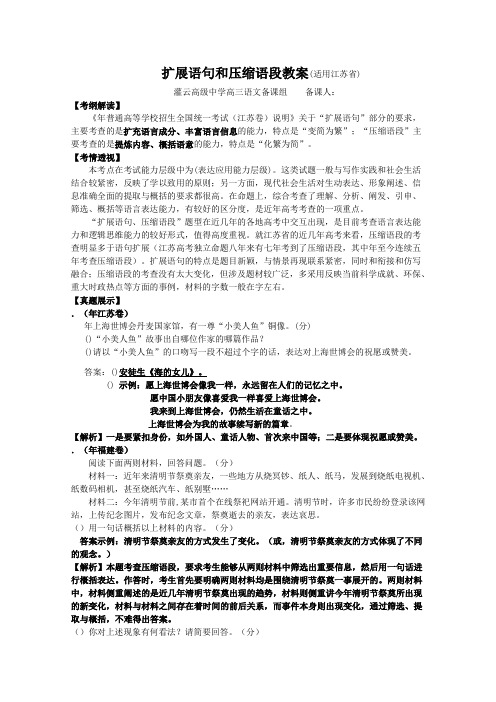 高考复习扩展语句和压缩语段教案 通用(免费下载优秀版)