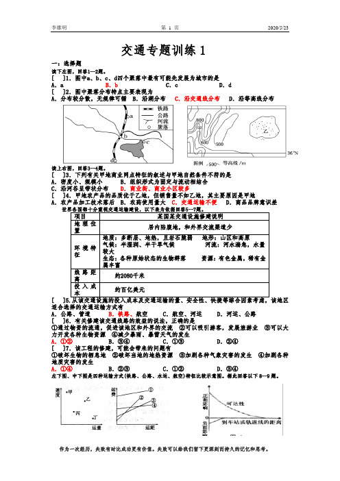 高中地理(高二高三)交通专题训练1