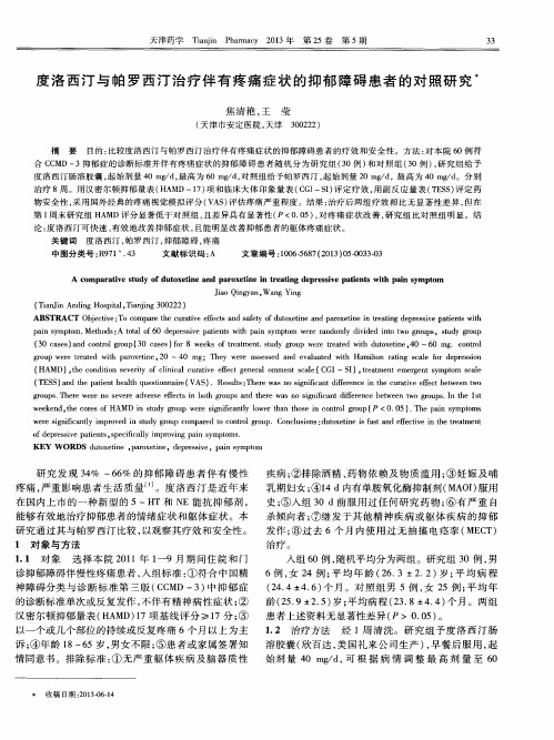 度洛西汀与帕罗西汀治疗伴有疼痛症状的抑郁障碍患者的对照研究