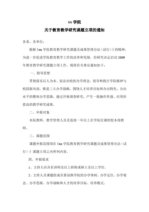 关于教育教学研究课题立项的通知