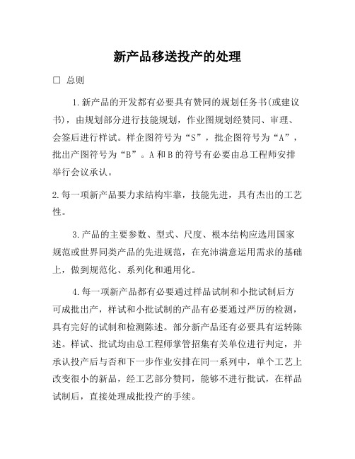 企业管理制度-新产品移交投产的管理