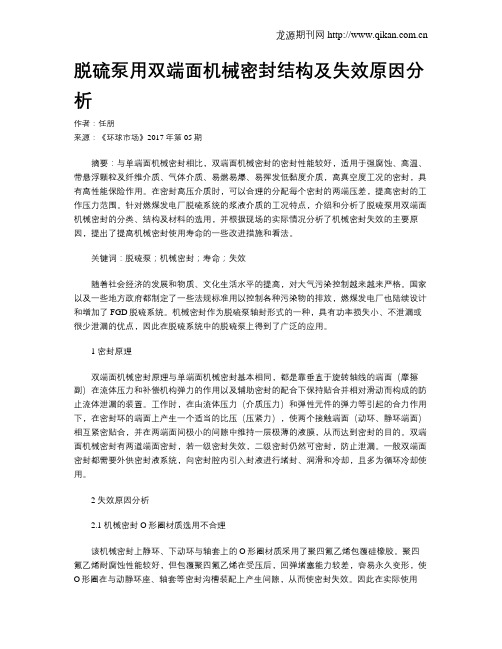 脱硫泵用双端面机械密封结构及失效原因分析