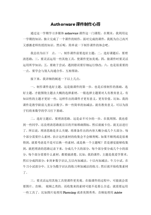 authorware课件制作心得论文