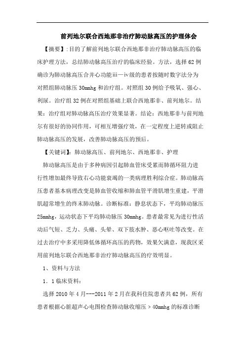 前列地尔联合西地那非治疗肺动脉高压的护理体会