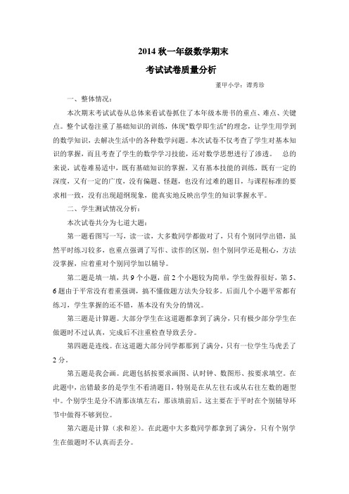 一年级数学上册期末考试试卷质量分析