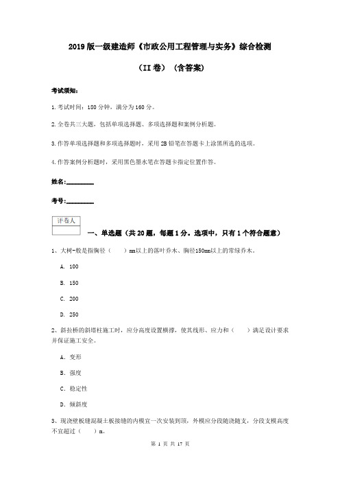 2019版一级建造师《市政公用工程管理与实务》综合检测(II卷) (含答案)