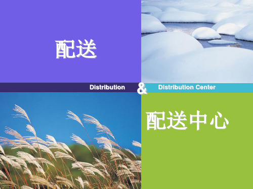 第03章 配送中心的总体规划.