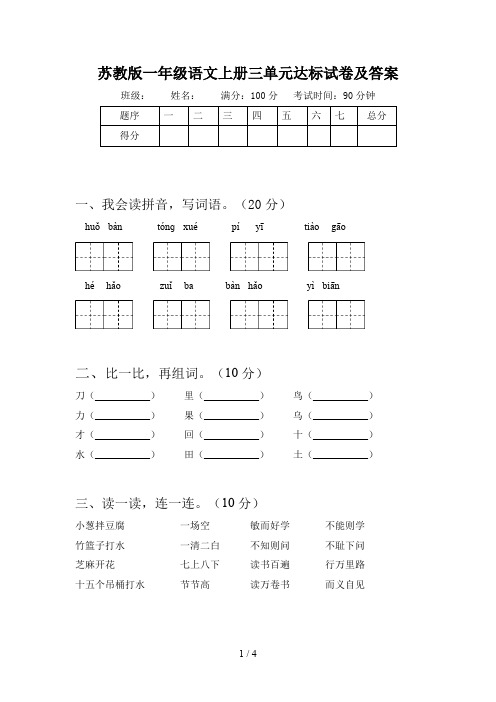 苏教版一年级语文上册三单元达标试卷及答案