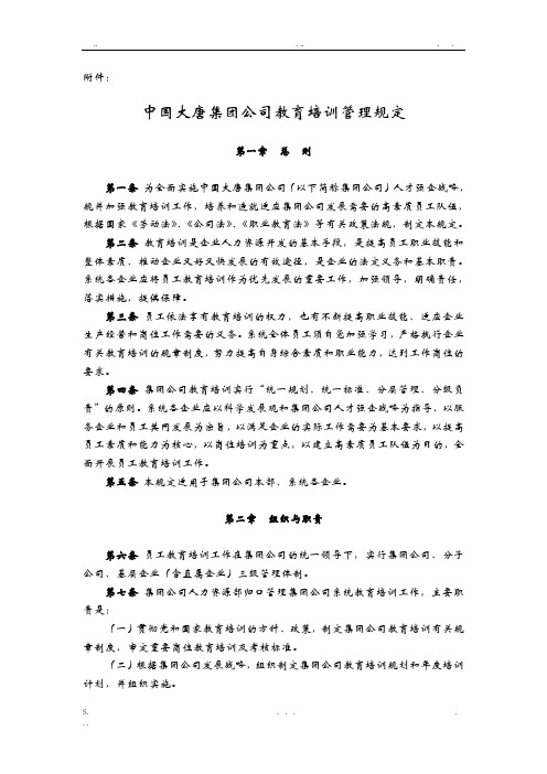 中国大唐集团公司教育培训管理规定