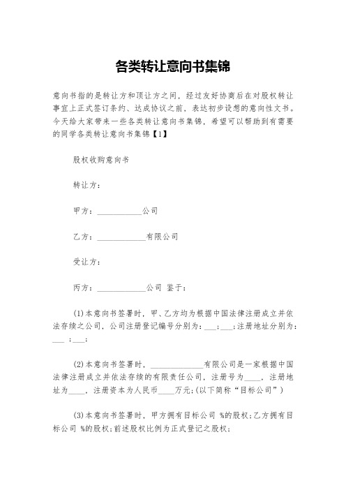 各类转让意向书集锦