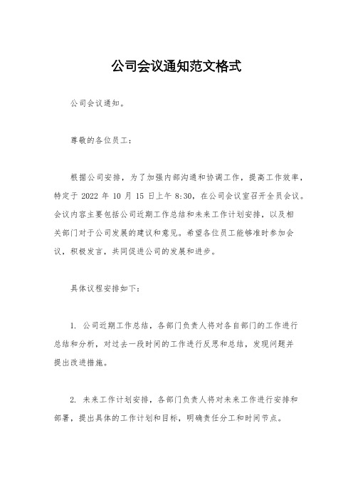 公司会议通知范文格式