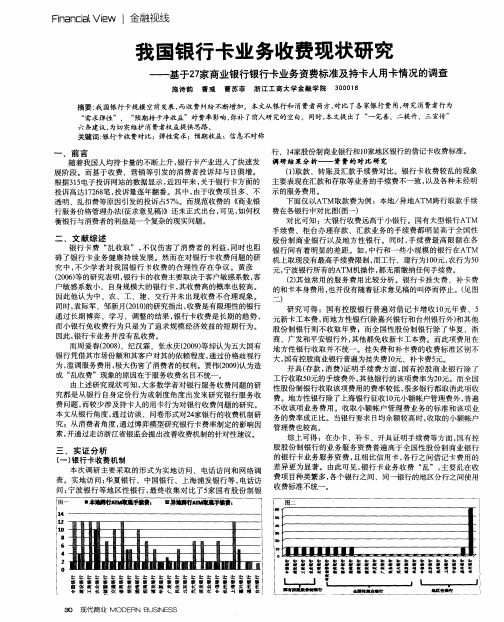 我国银行卡业务收费现状研究——基于27家商业银行银行卡业务资费标准及持卡人用卡情况的调查