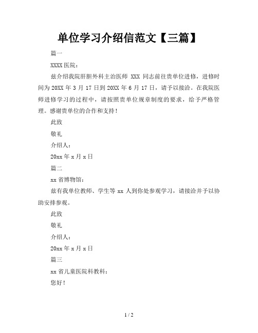 单位学习介绍信范文【三篇】
