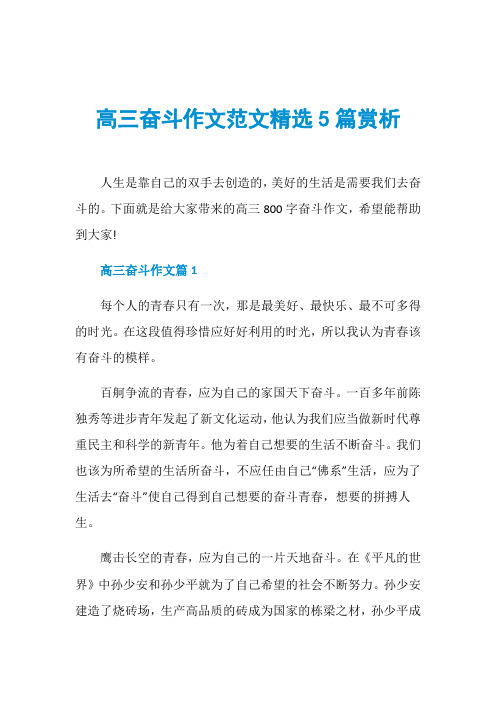高三奋斗作文范文精选5篇赏析
