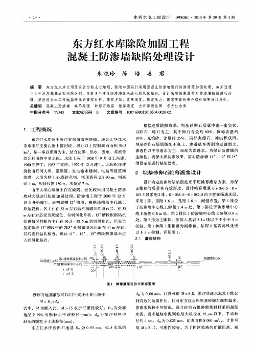 东方红水库除险加固工程混凝土防渗墙缺陷处理设计