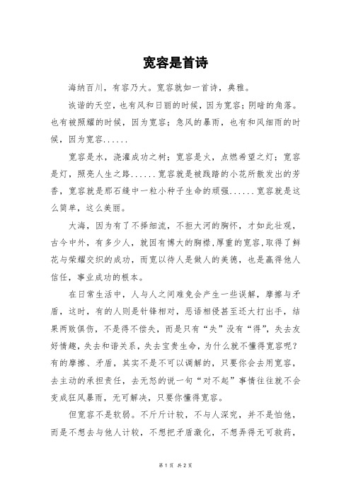 宽容是首诗_初二作文_17