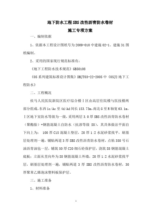 地下防水工程SBS改性沥青防水卷材施工方案