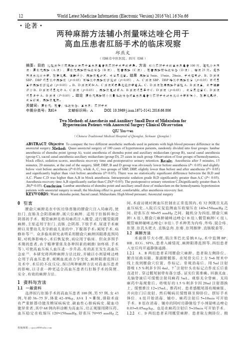 两种麻醉方法辅小剂量咪达唑仑用于高血压患者肛肠手术的临床观察