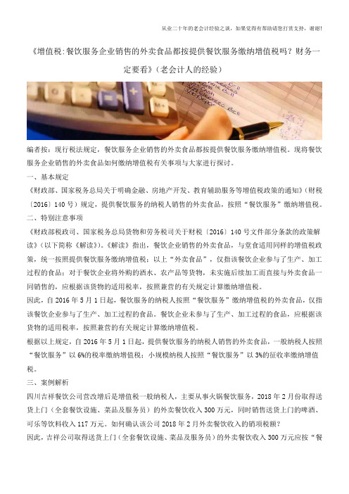 《增值税-餐饮服务企业销售的外卖食品都按提供餐饮服务缴纳增值税吗？财务一定要看》(老会计人的经验)