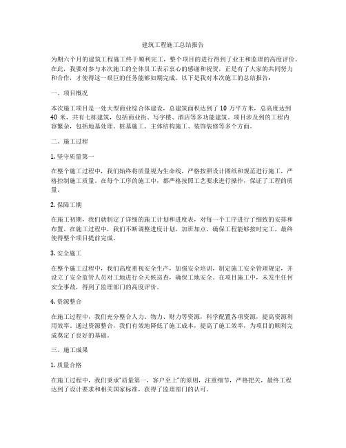 建筑工程施工总结报告