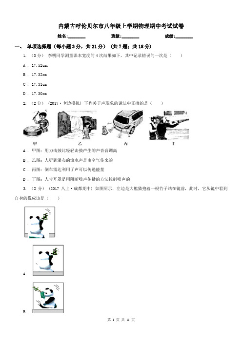 内蒙古呼伦贝尔市八年级上学期物理期中考试试卷