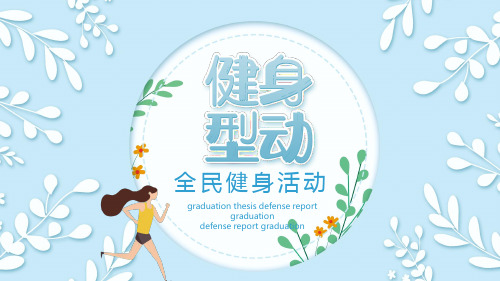 健身运动活动计划动态PPT模板