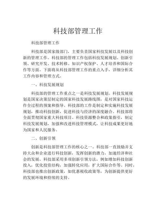 科技部管理工作