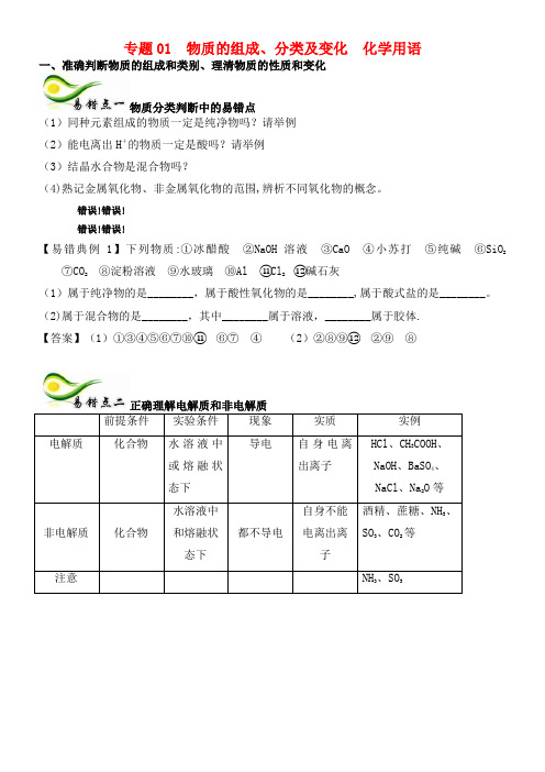 备考高考化学150天全方案之纠错补缺专题01物质的组成学案(含解析)(2021年整理)
