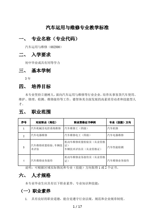 汽车运用与维修专业教学标准