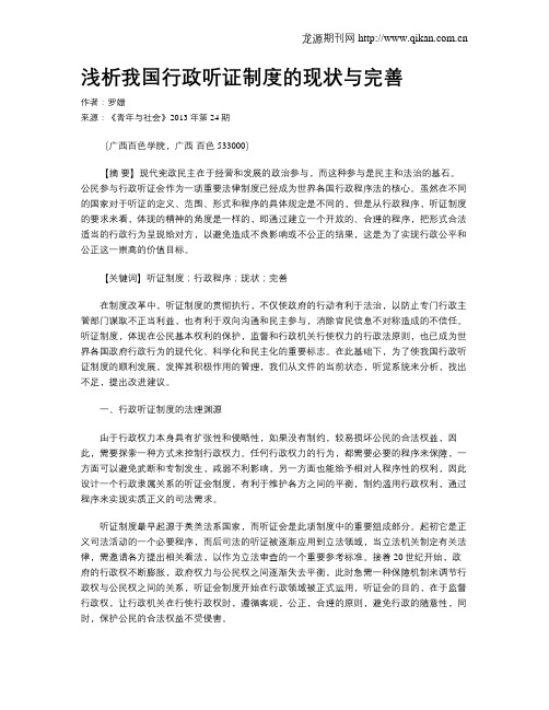 浅析我国行政听证制度的现状与完善