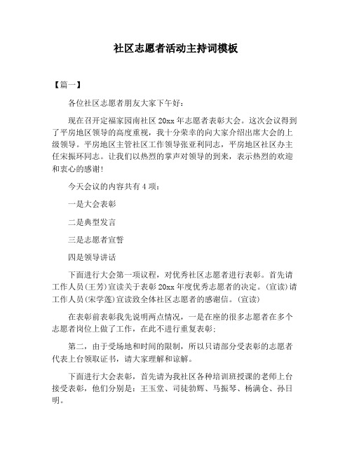 【主持词范文】社区志愿者活动主持词模板