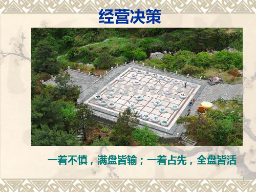 经营决策与管理教材.pptx