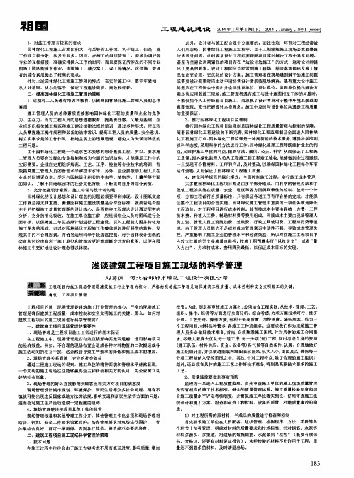 浅谈建筑工程项目施工现场的科学管理