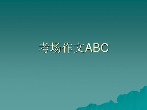 考场作文ABC