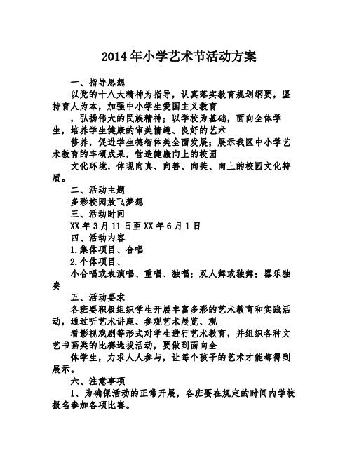 2014年小学艺术节活动方案