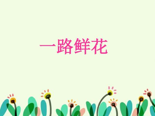 《一路鲜花》课件2-优质公开课-冀教二下精品
