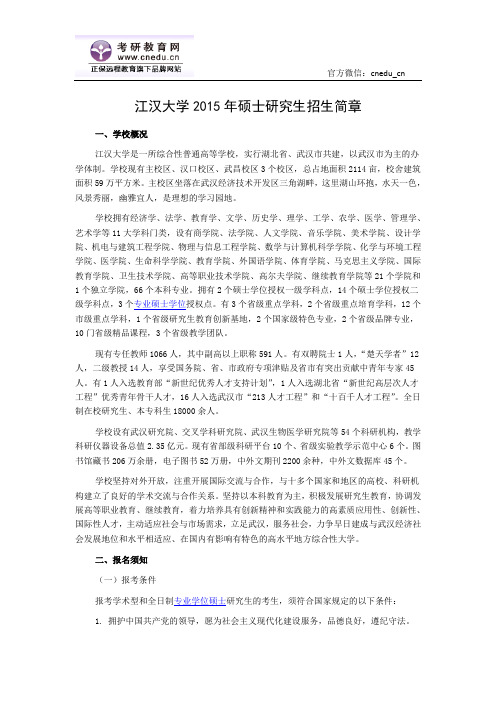 江汉大学2015年硕士研究生招生简章