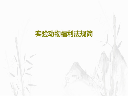 实验动物福利法规简86页PPT
