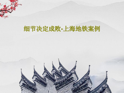 细节决定成败-上海地铁案例共27页文档