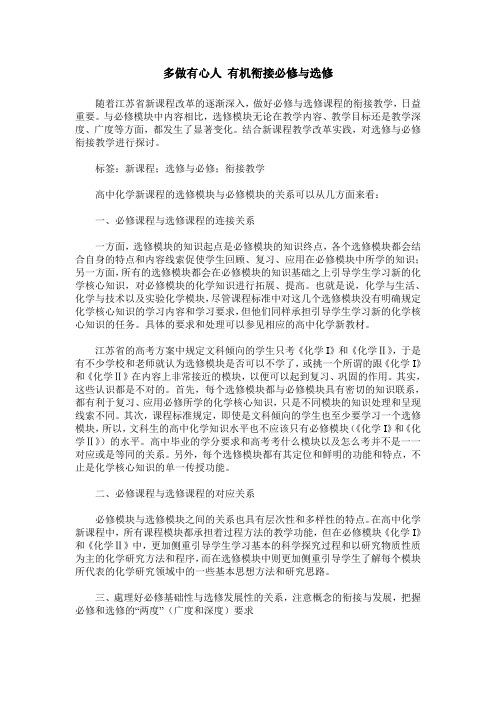 多做有心人 有机衔接必修与选修