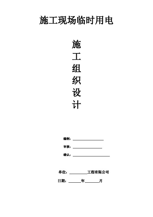 施工现场临时用电施工组织设计--最新版