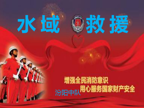 水域救援PPT课件